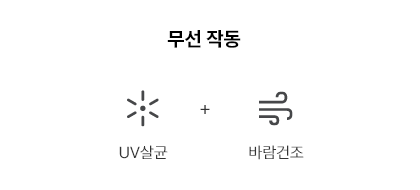 무선작동 - UV살균, 바람건조